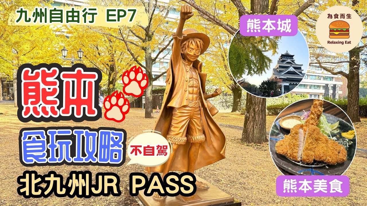 [九州自由行_EP7] 熊本食玩攻略｜熊本城｜熊本美食｜賞銀杏海賊王｜櫻之馬場城彩苑｜九州自由行懶人包｜九州福岡非自駕 [帶你遊玩福岡/門司港/別府/由布院/高千穗峽/熊本/太宰府/糸島]