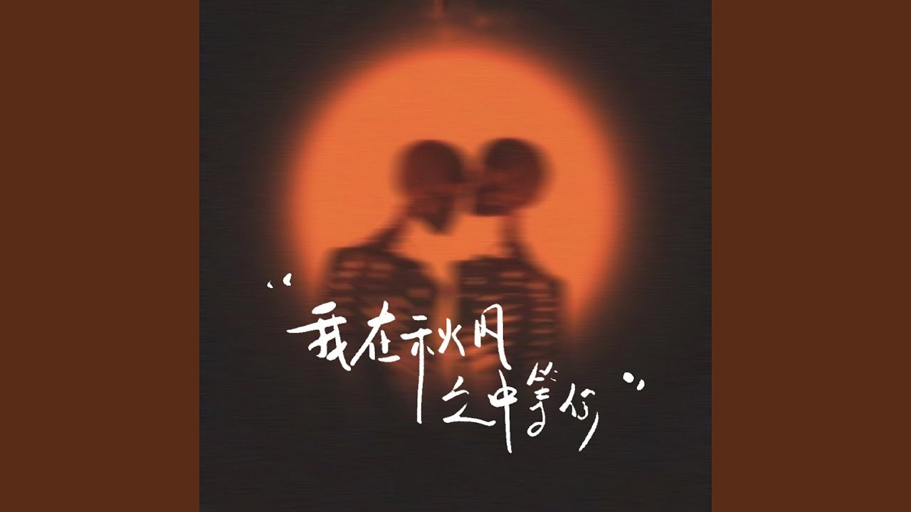 我在秋风之中等你