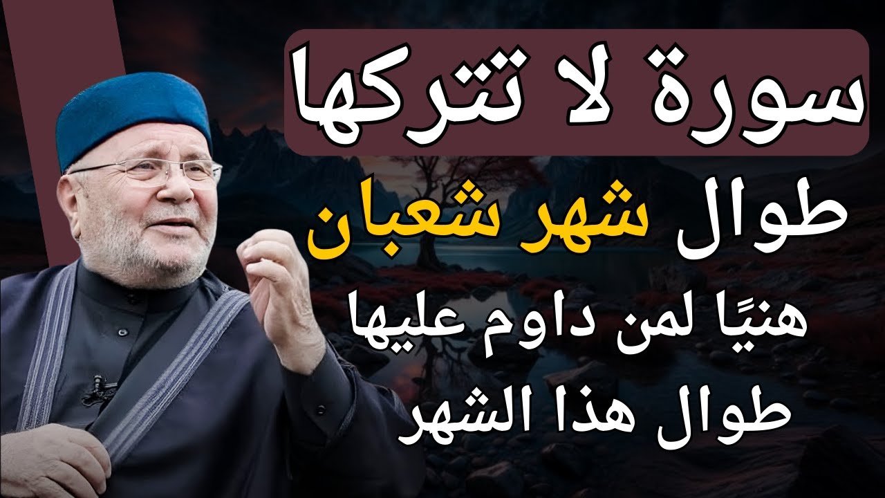 سورة لا تتركها شهر شعبان هنيئا لمن ايداوم عليها هذا الشهر.. الشيخ محمد راتب النابلسي