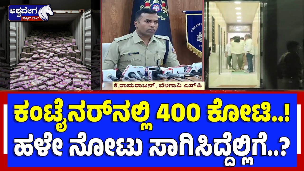 ಕಂಟೈನರ್‌ನಲ್ಲಿ 400 ಕೋಟಿ..! ಹಳೇ ನೋಟು ಸಾಗಿಸಿದ್ದೆಲ್ಲಿಗೆ..? | ₹400 Crore Old Notes in Container