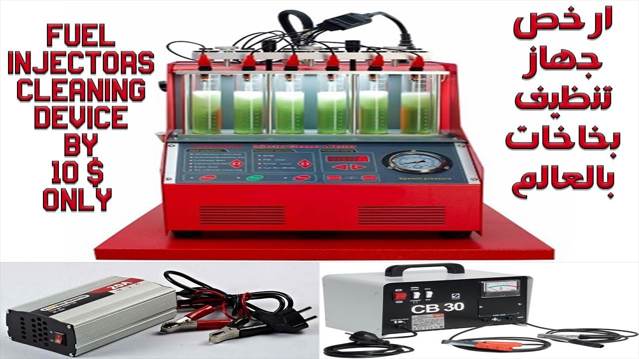 ارخص جهاز تنظيف رشاشات فى العالم Cheaper fuel injectors cleaning device in the world