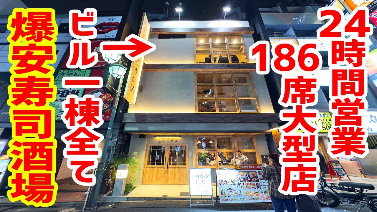 【24時間営業＆186席】回らない寿司を大衆酒場価格！アルコールほぼ170円均一！とんでもない大型酒場が爆誕！！
