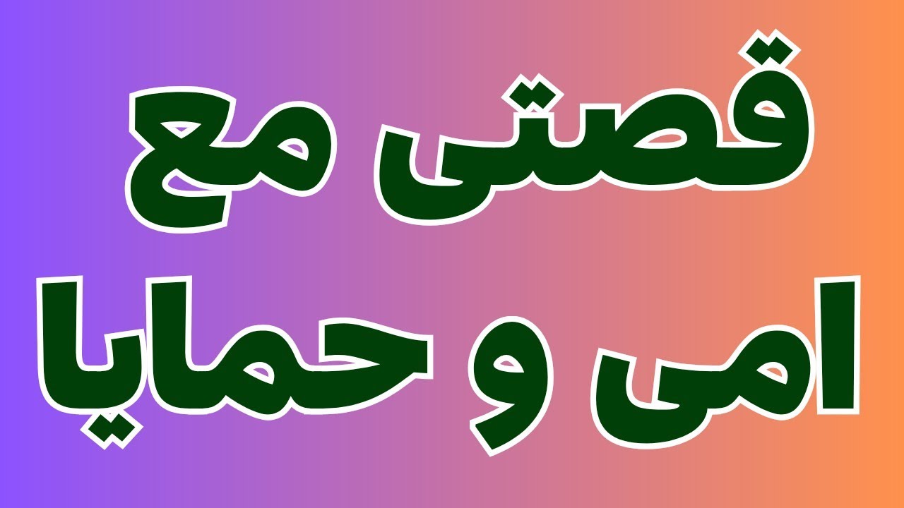 اللي عمله حمايا مع أمي خلاها مبسوطة ونست ابويا خالص وحصل بينهم اللي مكنتش اتخيله/قصة حقيقية