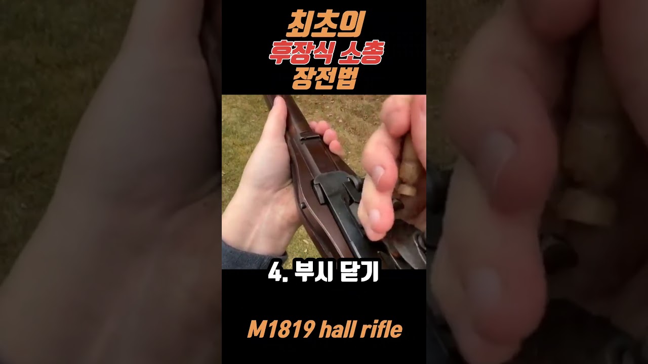 세계최초의 후장식 소총 장전법 #m1819 #후장식