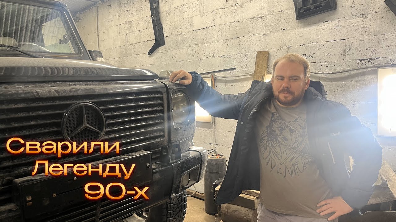 Кузовной ремонт | Mercedes Benz G-class W463