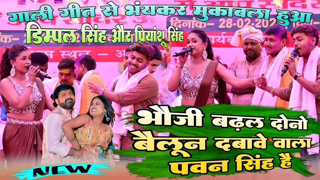 गाली गीत मुकाबला !! #Dimple Singh और #Priyanshu Singh !! भौजी बढ़ल दोनो बैलून दबावे वाला पवन सिंह है