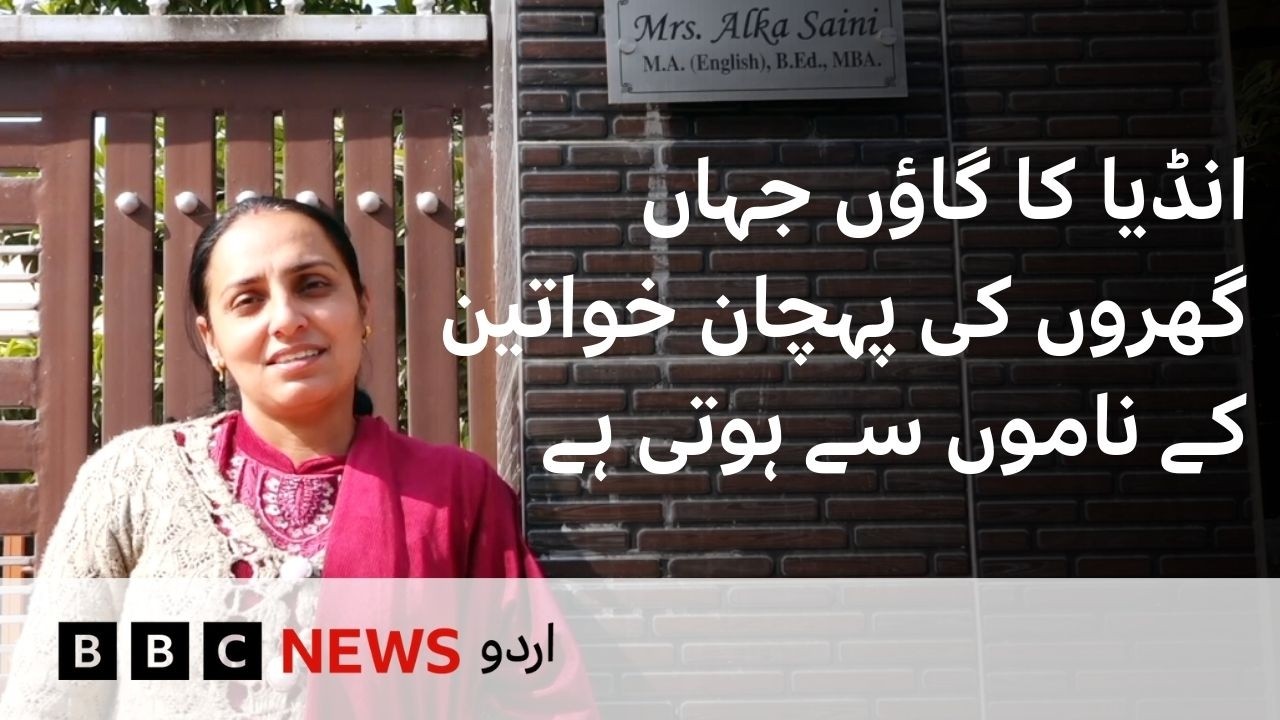 Village in India That has Put up Name Plates of Highly Educated Women Outside Their Homes - BBC URDU