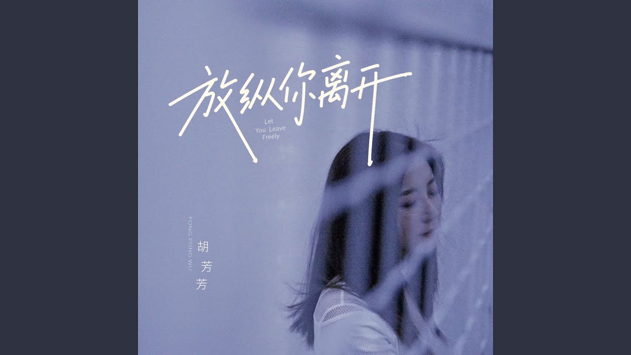 放纵你离开