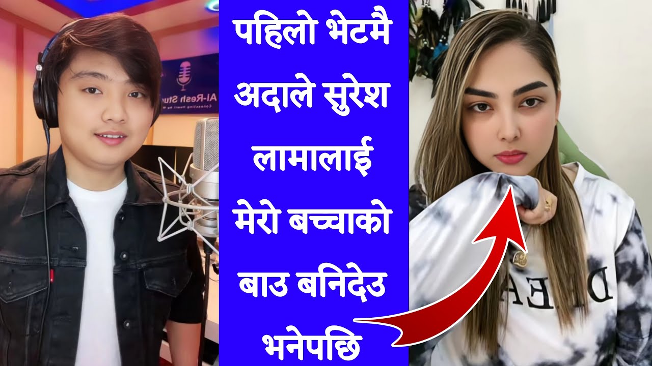 पहिलो भेटमै सुरेशलाई अदाले राखिन प्रस्ताव ओठमा ओठ जोड्ने सम्म भयो कुरा || Suresh lama and Ada Live