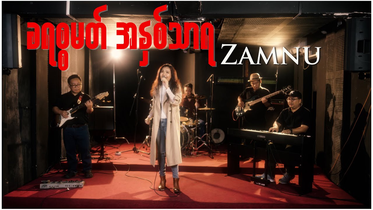 ခရစ္စမတ်အနှစ်သာရ (The Essence of Christmas) - || Composer: Kha Khai || Artist: Zamnu ||