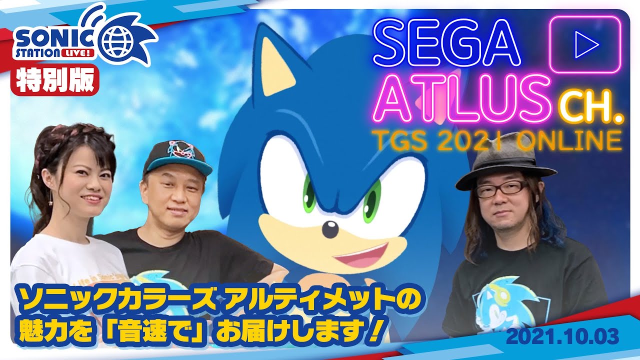 「ソニックステーションLIVE！」TGS2021特別版　【TGS2021オンライン SEGA ATLUS CHANNEL  アーカイブ】