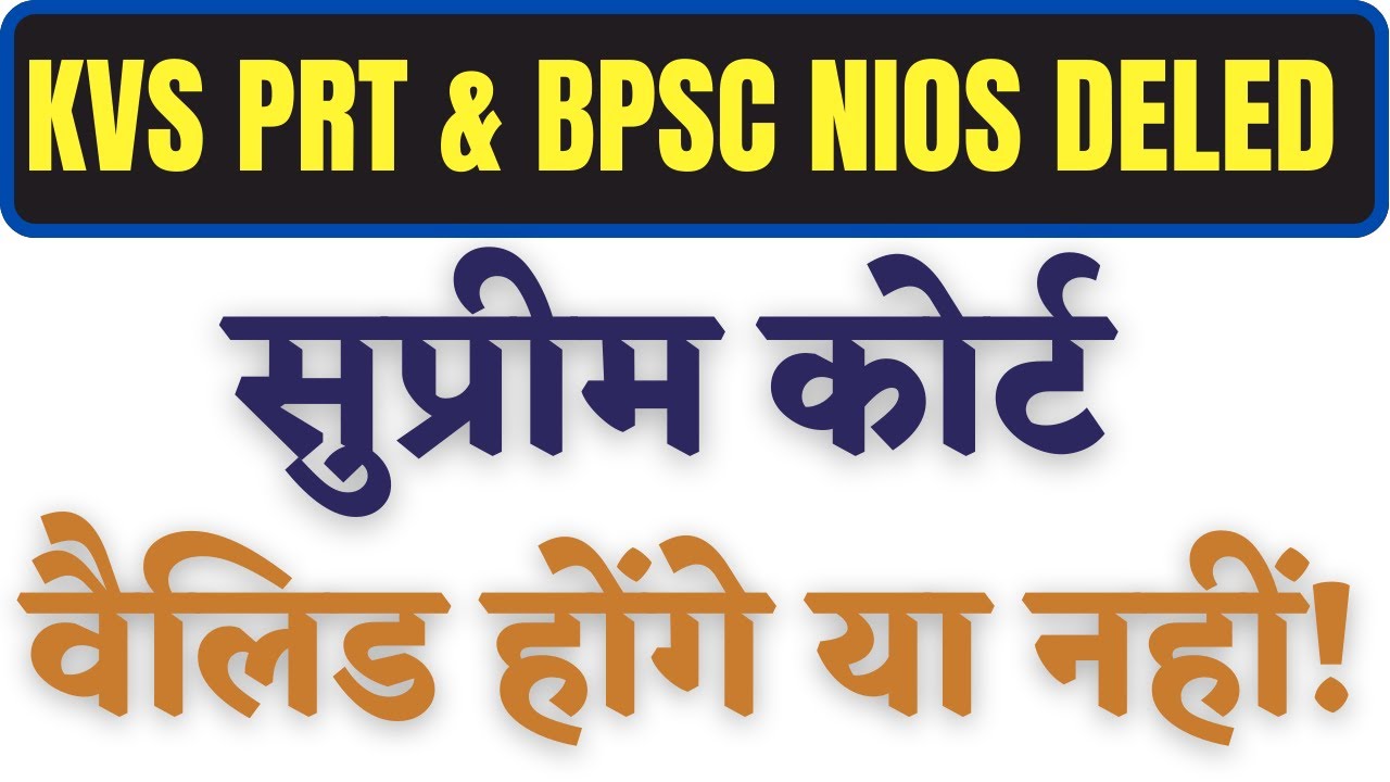 KVS PRT NIOS DELED ELIGIBILITY! BPSC TRE | NIOS DELED ELIGIBILITY SUPREME COURT HEARING