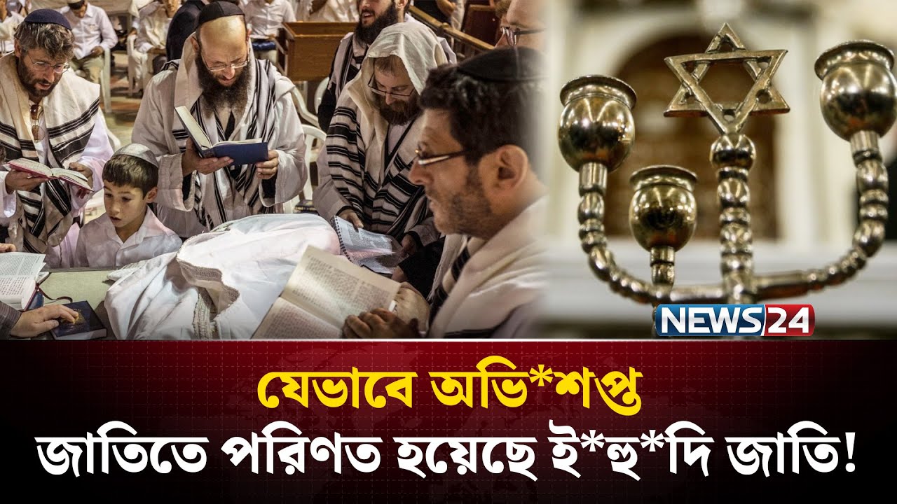 ইহু*দিরা কেন মুসলমানদের চিরশ*ত্রু? | Islamic News | Islamic Content | NEWS24