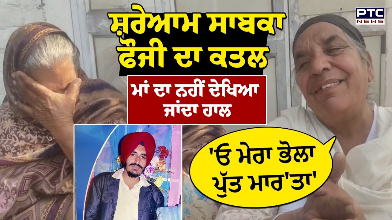 ਸ਼ਰੇਆਮ ਸਾਬਕਾ ਫੌਜੀ ਦਾ ਕਤਲ, ਮਾਂ ਦਾ ਨਹੀਂ ਦੇਖਿਆ ਜਾਂਦਾ ਹਾਲ | Punjabi News |  Tarn Taran News |