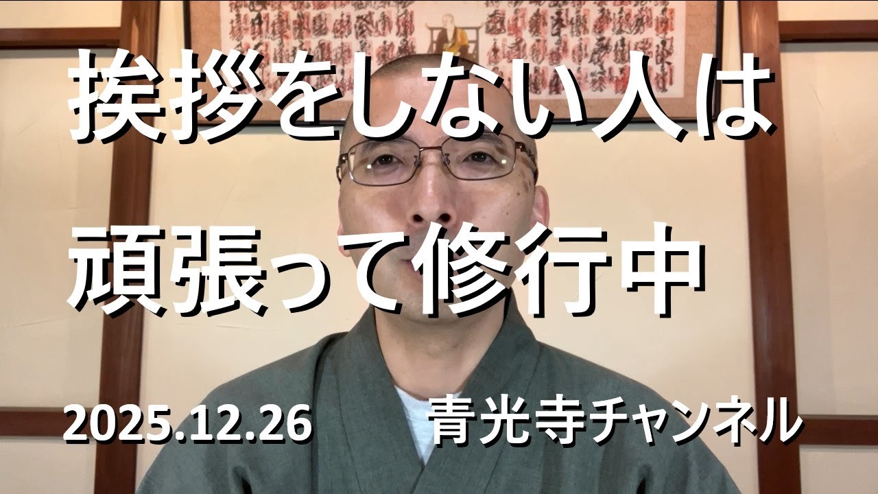 挨拶をしない人は修行を頑張っている最中【青光寺チャンネル】