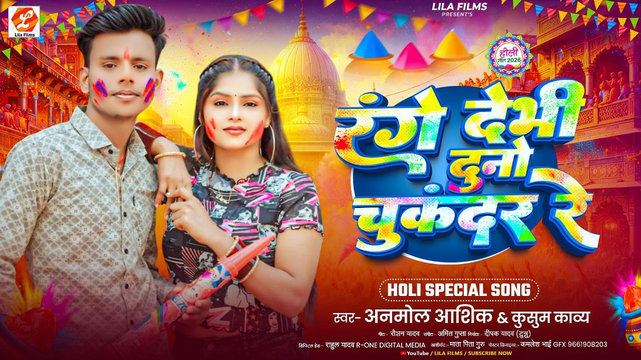 रंग देभी दुनो चुकंदर रे | #Anmol Ashiq का #मगही ब्लास्ट होली गाना | #Kusum Kavya | New #Maghi Holi