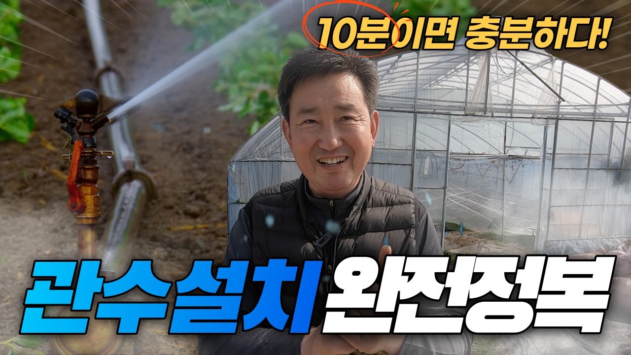 비닐하우스 한방에 물주기! 10분만에 끝낸다! [농부의정석 ep.2]