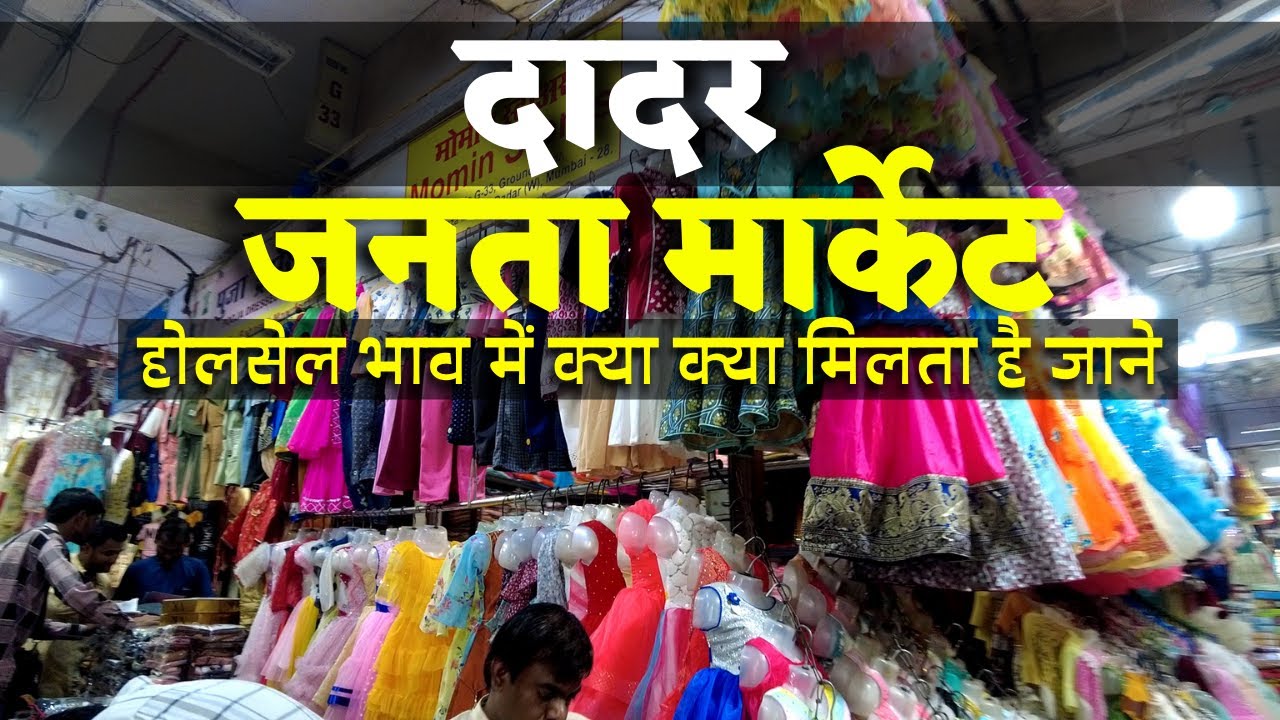 दादर जनता मार्केट !! Dadar Janta Market complete tour!! Best and cheapest Cloths market in mumbai !!