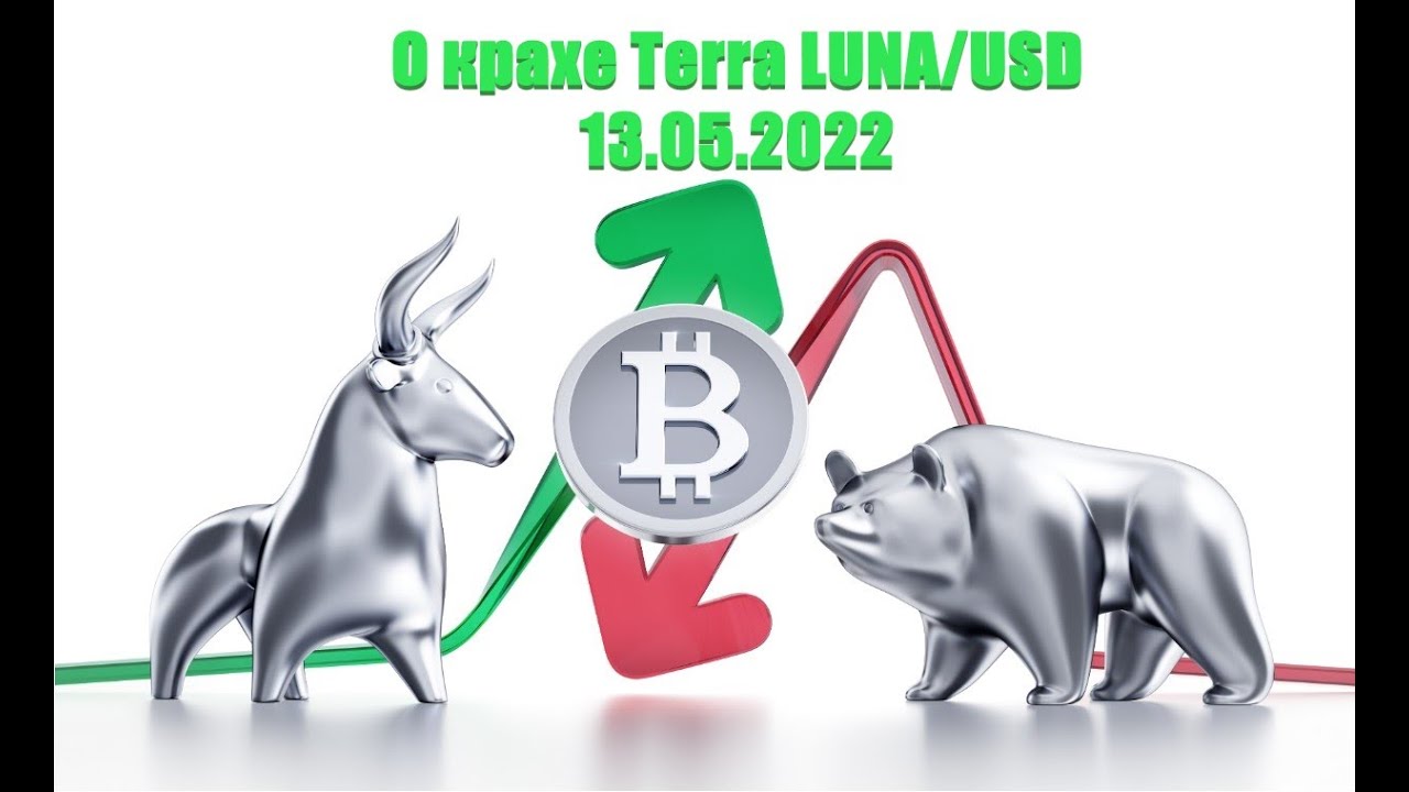 О крахе Тerra (LUNA/USD) | 13.05.2022