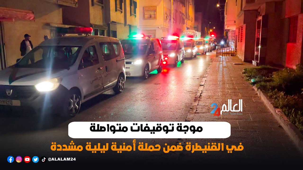 موجة توقيفات متواصلة في القنيطرة ضمن حملة أمنية ليلية مشددة