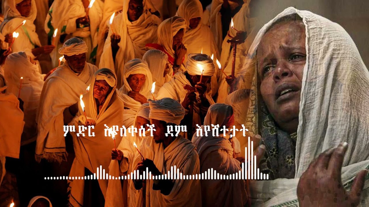 ቅያሜው ይቅርና - አዲስ የንስሐ መዝሙር | Kiyamew Yikirna - New Ethiopian Orthodox Mezmur 2024 (Lyrical Video)