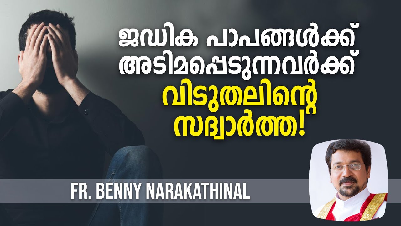 ജഡിക പാപങ്ങൾക്ക് അടിമപ്പെടുന്നവർക്ക് വിടുതലിന്റെ സദ്വാർത്ത! | Fr. Benny Narakathinal