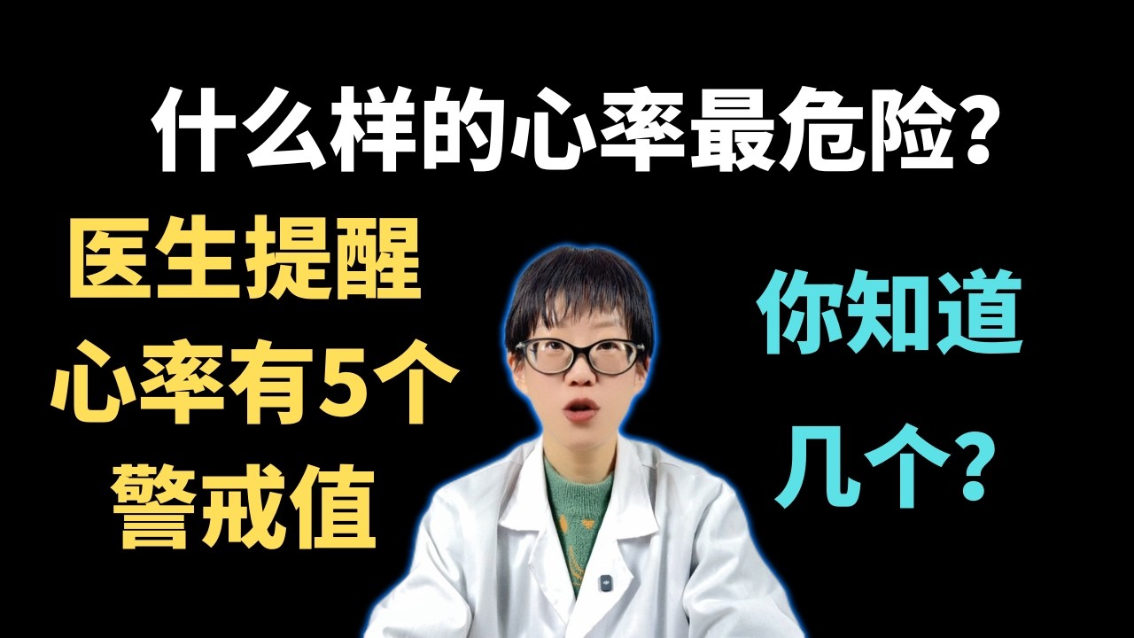 什么样的心率最危险？医生提醒：心率有5个警戒值，你知道几个？【安澜谈健康】#心率 #心脏健康 #心动过速 #心动过缓 #房颤 #心律失常 #健康科普 #安澜医生 #猝死预防 #运动心率 #高血压