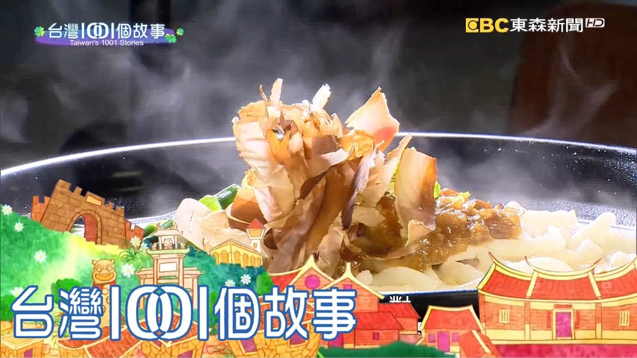 台東老字號米苔目 在地好米添米香 part2 台灣1001個故事