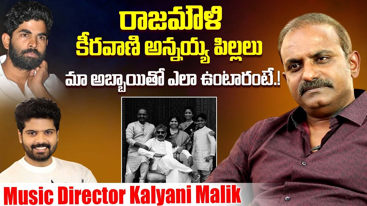 Music Director Kalyani Malik About His Son Bonding With Rajamouli,Keeravani Family | iDream