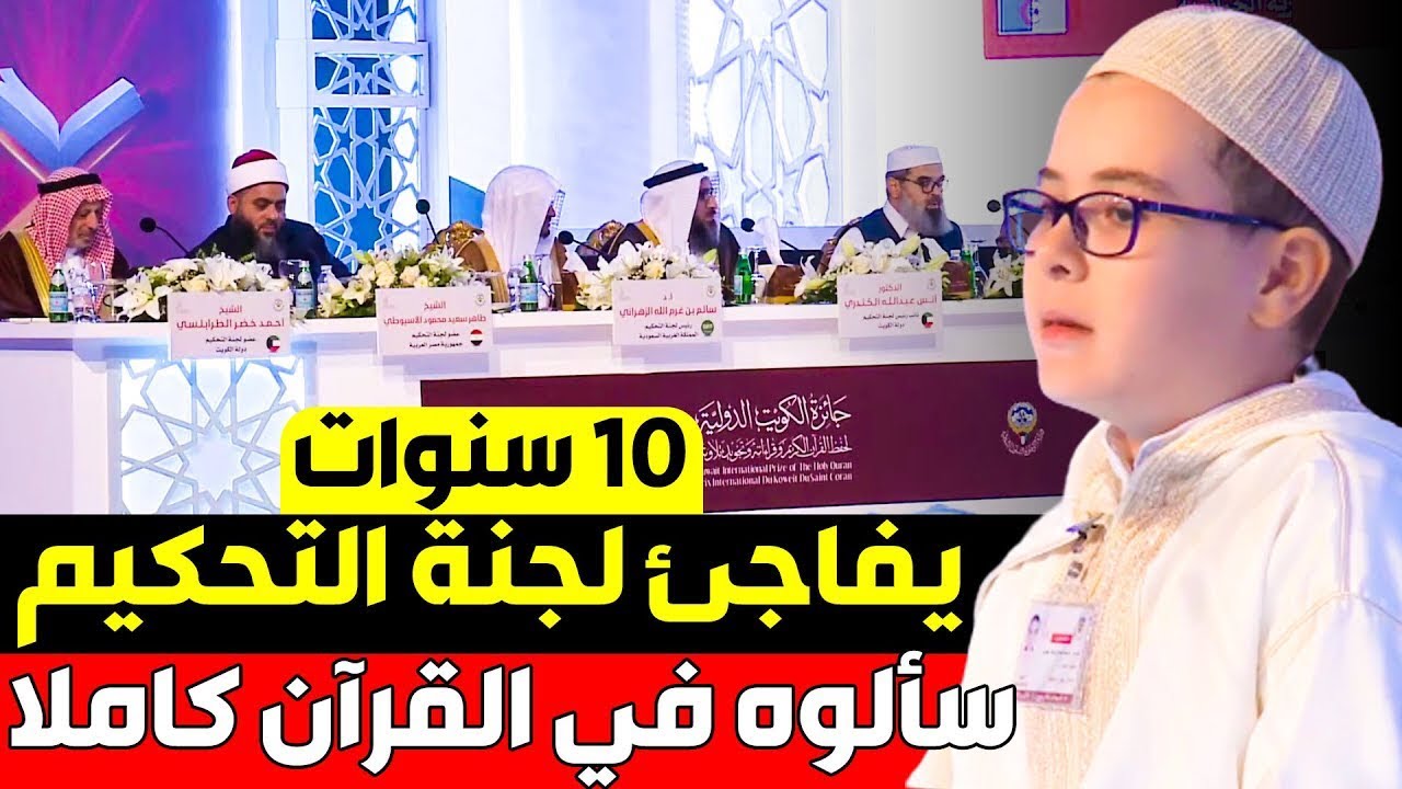 10 سنوات يفاجئ لجنة تحكيم  ….امتحنوه في القران كاملا الطفل محمد عبد الرؤوف جعوي