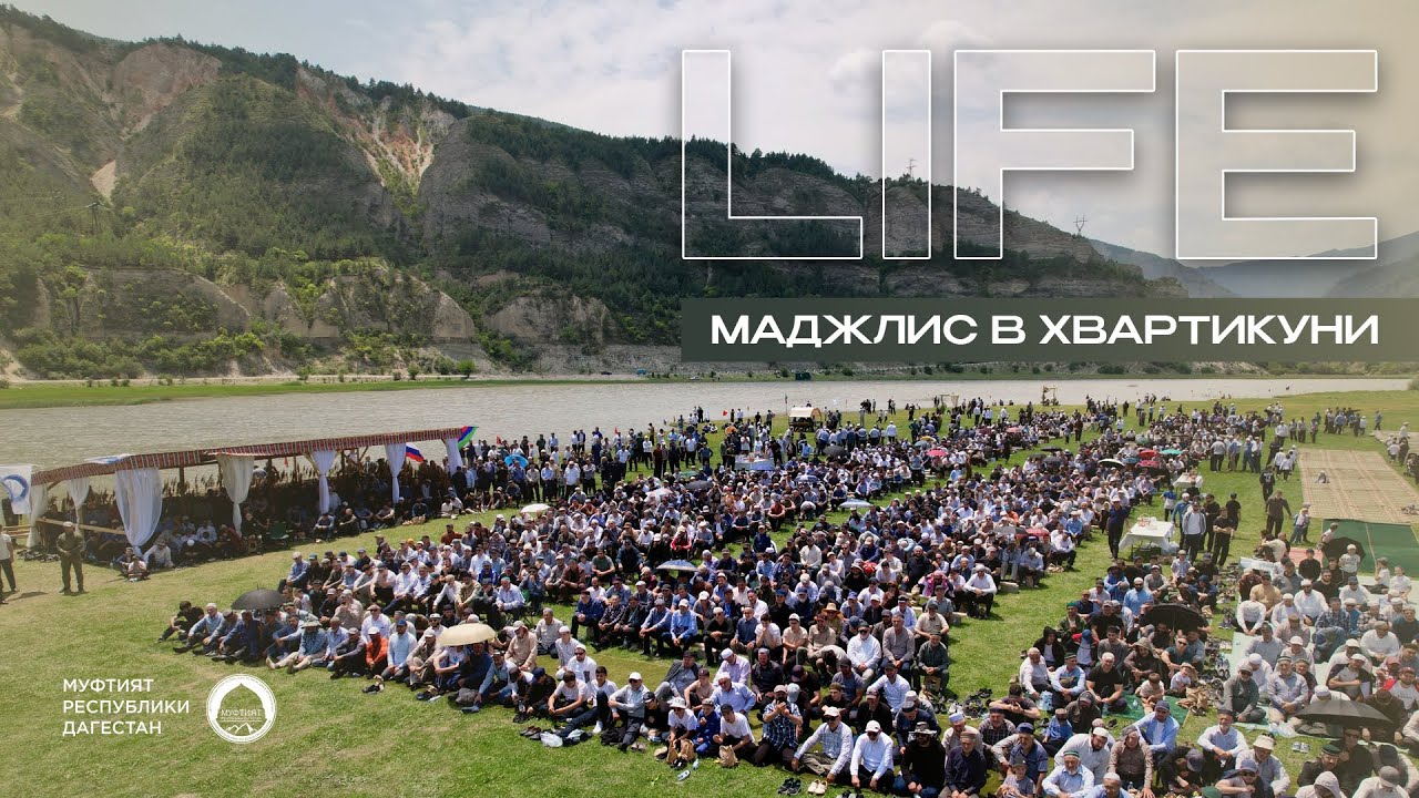 LIFE-ФОРМАТ: всё, что осталось за кулисами маджлиса алимов в селе Хвартикуни.