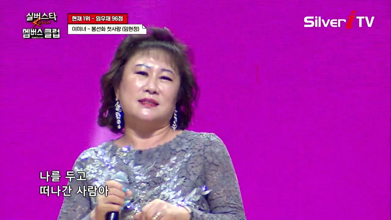 이미녀 - 봉선화 첫사랑 [실버스타 멤버스클럽 36회 / 실버아이TV]