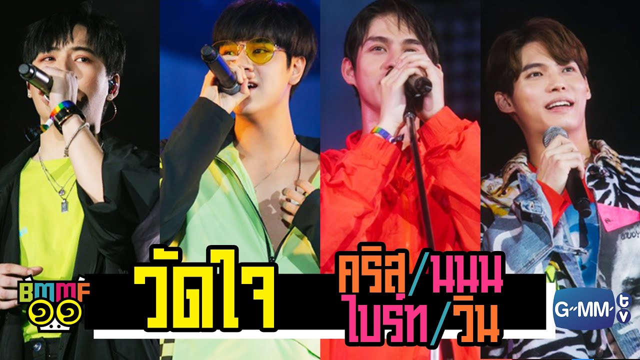 วัดใจ - นนน/ไบร์ท/วิน/คริส | Live @ Big Mountain Music Festival 11