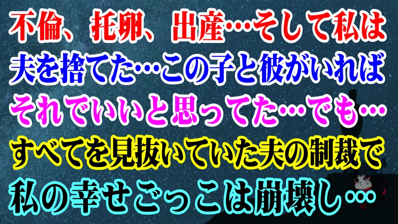 【離婚】不倫、托卵、出産…そして私は夫を捨てた…この子と彼がいればそれでいいと思ってた…でも…すべてを見抜いていた夫の制裁で私の幸せごっこは崩壊し…【シタ妻】