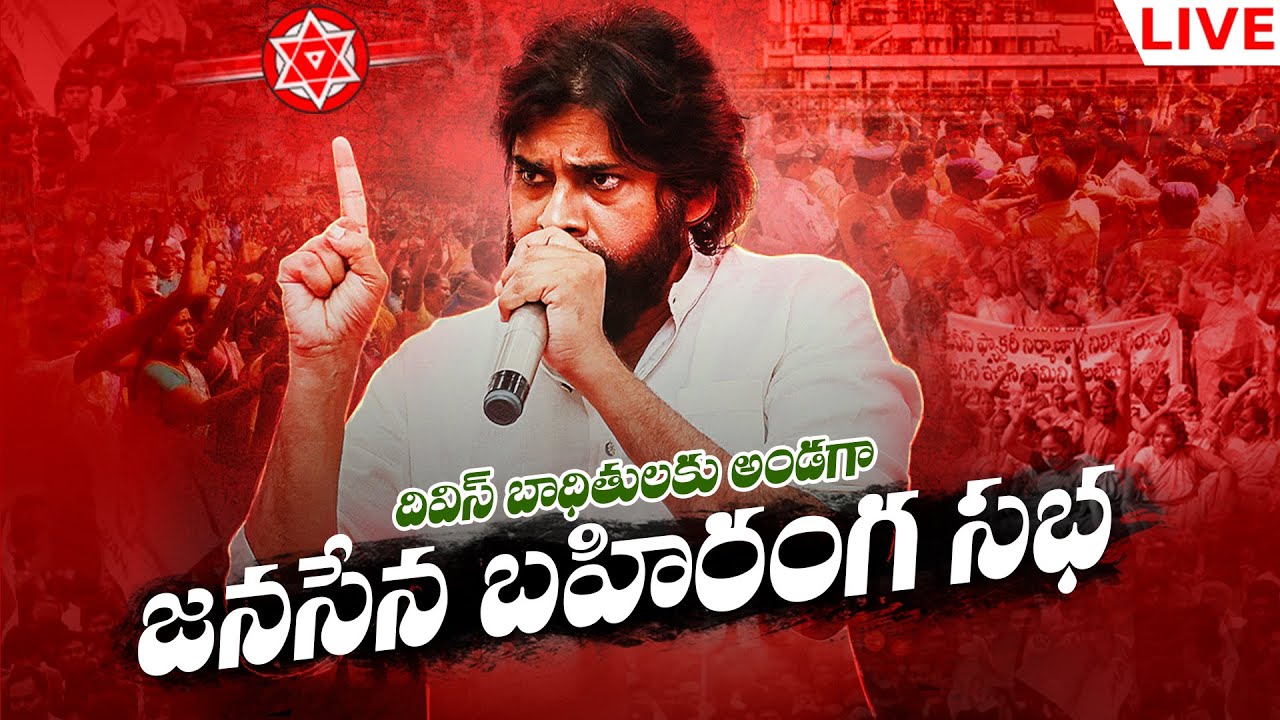 LIVE || JanaSena Public Meet || జనసేన బహిరంగ సభ || #JanaSenaWithDivisVictims