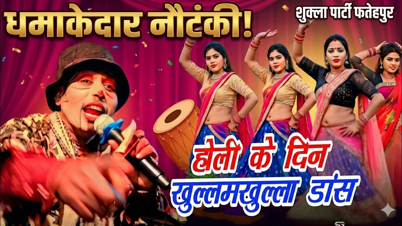 महेश जोकर #डांसरो को बुलाकर मंच पर खूब नाचवाया पब्लिक खुशी से झूमी #शुक्ला_पार्टी_फतेहपुर की #नौटंकी