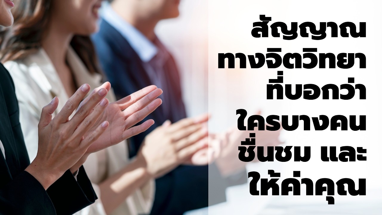 9 สัญญาณทางจิตวิทยาที่บอกว่า คนบางคน “ชื่นชมและให้ค่าคุณมาก”  EP 839