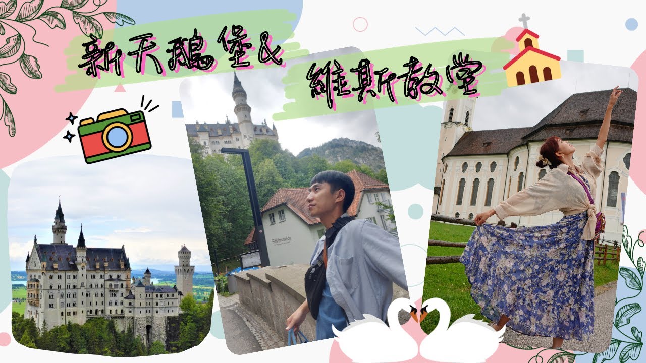 維斯教堂&新天鵝堡_德瑞蜜月#2