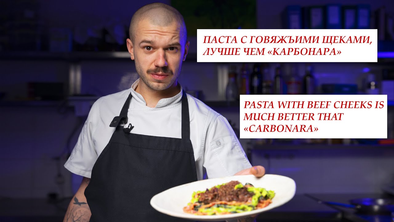 Паста з яловичими щоками