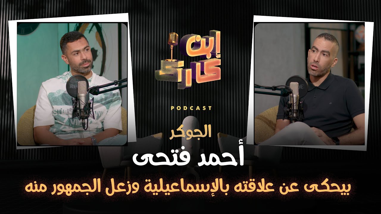 أحمد فتحي بيحكي عن علاقته بالإسماعيلية وزعل الجمهور منه لما أنتقل للاهلي