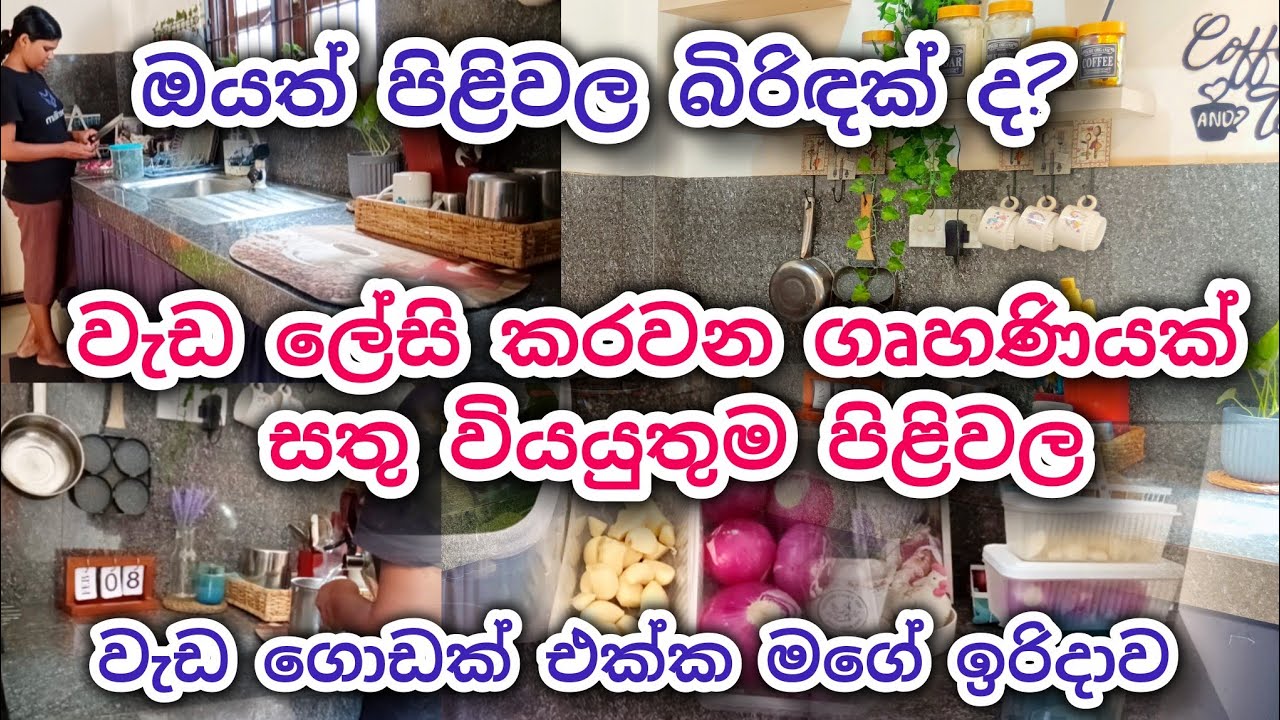 ඔයත් පිළිවල බිරිඳක් ද?ගෙදර වැඩ ලේසියෙන් කරගමු 🥰♥️#dayvlog #home #homedecor 
