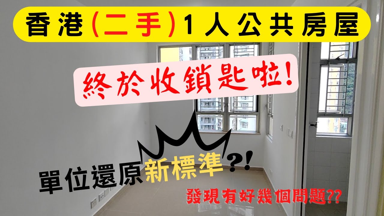 (二手)公屋究竟點區分?  |  驗收需知!!   | 還原單位的定義??有標準??🤔  |  [ 裝修|工程|記錄|有趣|日常 ]