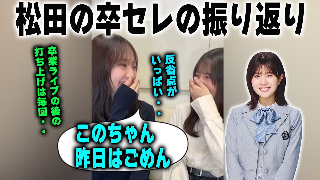 【金村乱入】松田好花の卒セレで反省していることを明かす金村美玖と小坂菜緒　日向坂46