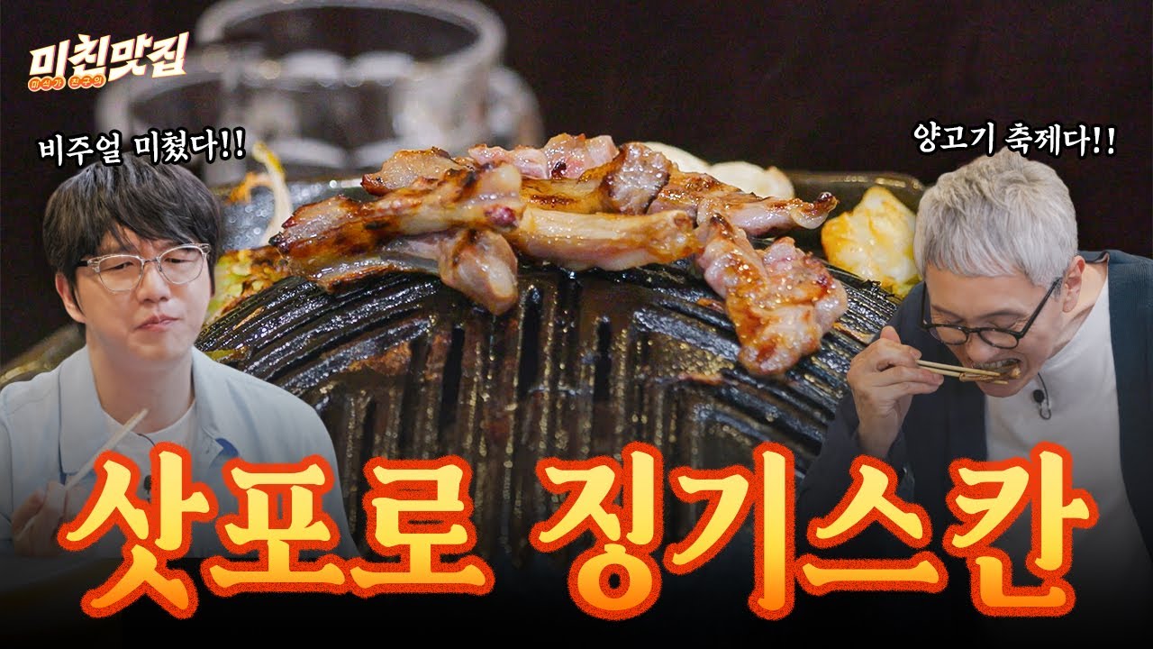 비주얼부터 냄새까지 참을 수 없엇..❗삿포로 징기스칸에 푹 빠진 고로상과 성시경I 미친맛집 EP.31