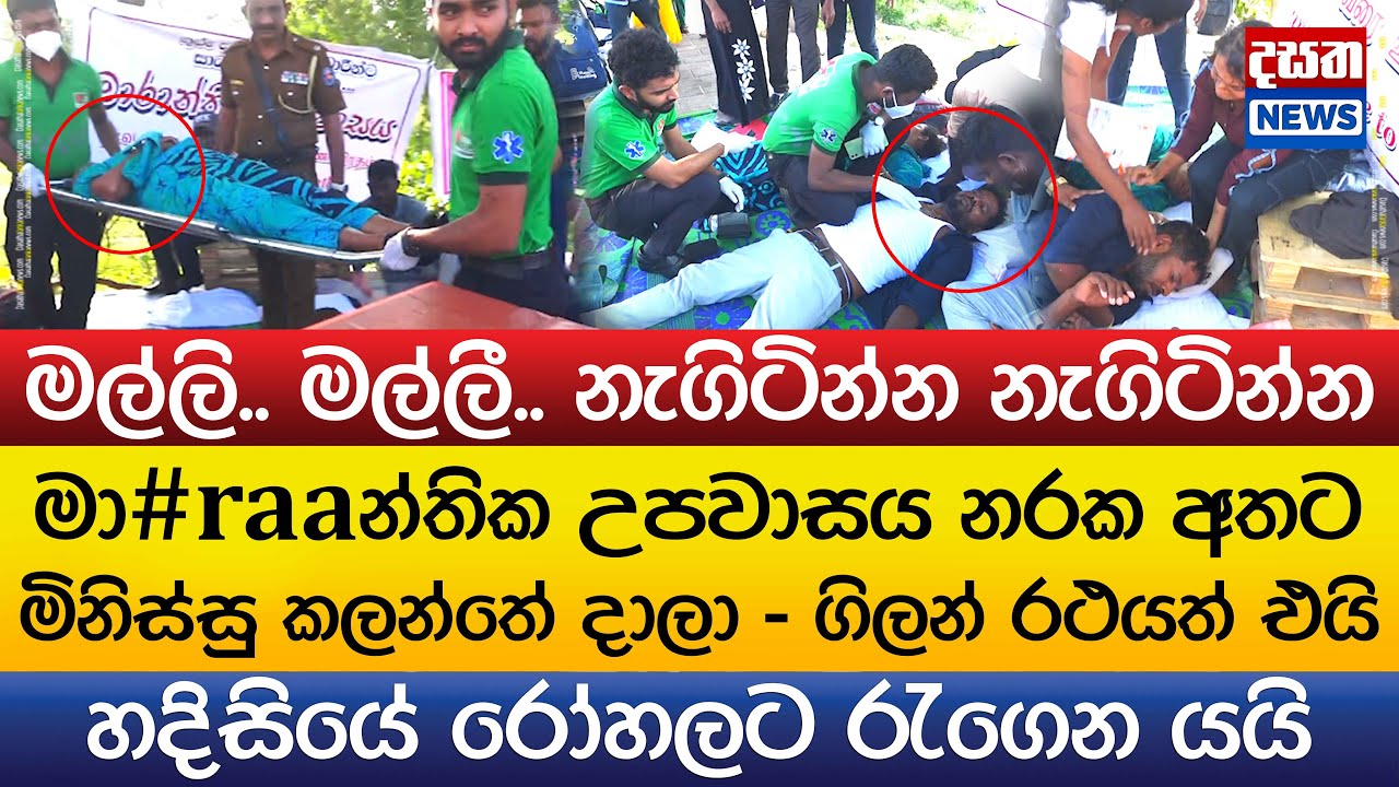 උපවාසය මැද මිනිස්සු කලන්තේ දාලා - රෝහලට ගෙනයයි