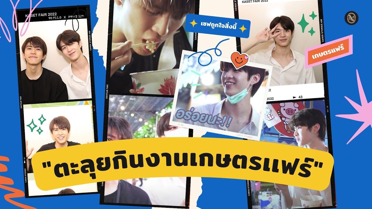 [VLOG] "ตะลุยกินงานเกษตรเเฟร์" กับเซฟมีน ! | 