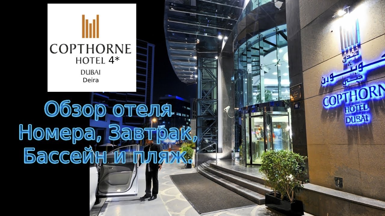 Обзор отеля Copthorne Hotel  Dubai 4* район Deira номера,бассейн, завтрак.