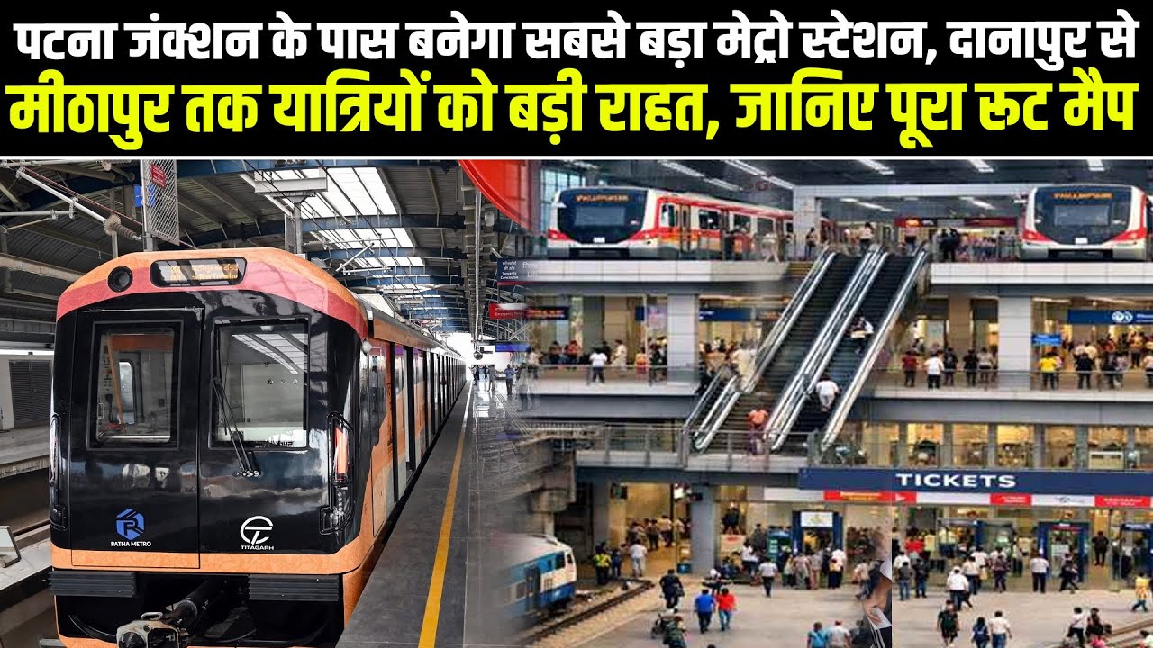 पटना जंक्शन के पास बनेगा सबसे बड़ा मेट्रो स्टेशन, दानापुर से मीठापुर तक यात्रियों को बड़ी राहत