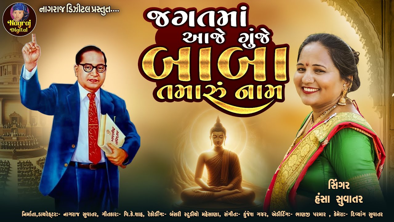 JAG MA AAJE GUNJE BAB TAMARU NAAM || HANSA SUVATAR||જગમાં આજે ગુંજે બાબા તમારું નામ||BABA SAHEB 2025