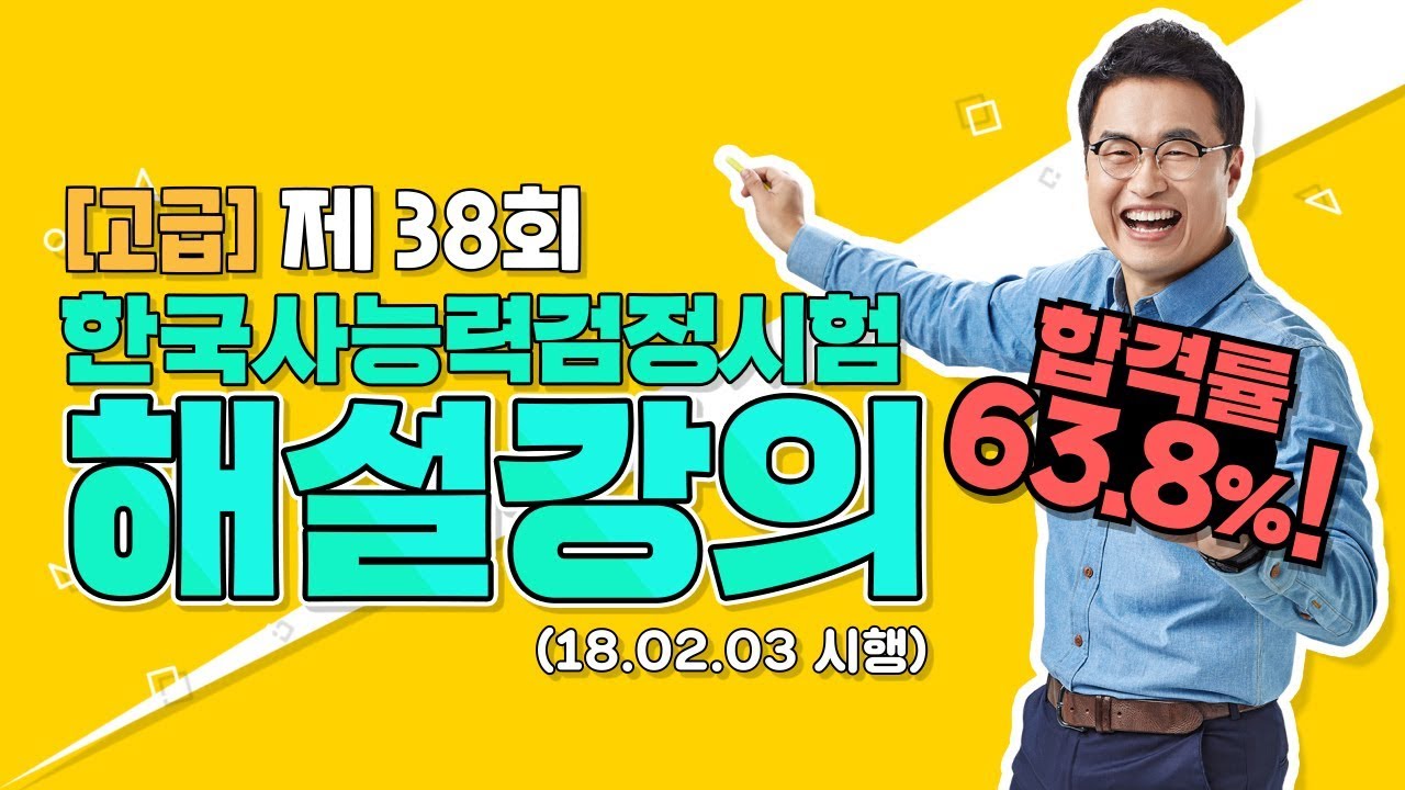 해설013_제38회 한능검 고급 ｜한국사능력검정시험 해설 강의